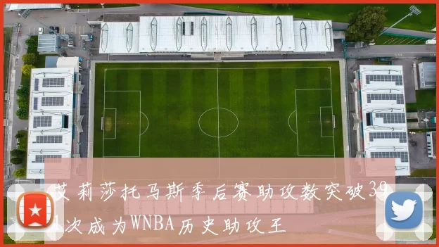 艾莉莎托马斯季后赛助攻数突破391次成为WNBA历史助攻王