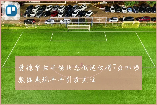 爱德华兹半场状态低迷仅得7分四项数据表现平平引发关注