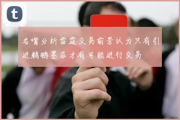 名嘴分析雷霆交易前景认为只有引进鹈鹕墨菲才有可能进行交易