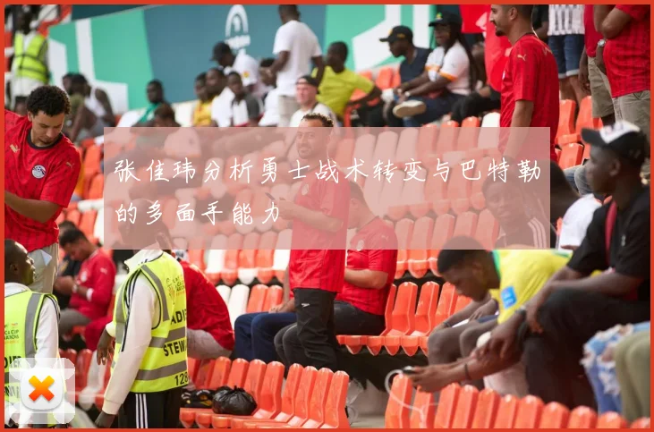 张佳玮分析勇士战术转变与巴特勒的多面手能力