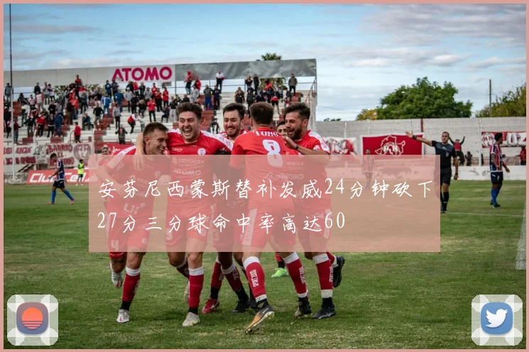安芬尼西蒙斯替补发威24分钟砍下27分三分球命中率高达60