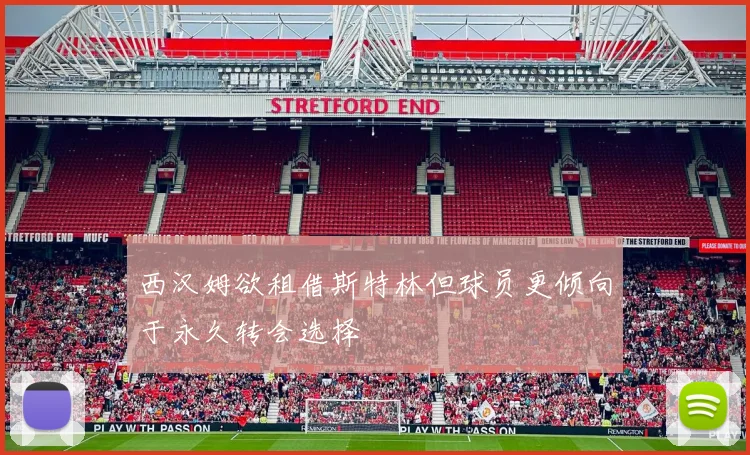 西汉姆欲租借斯特林但球员更倾向于永久转会选择