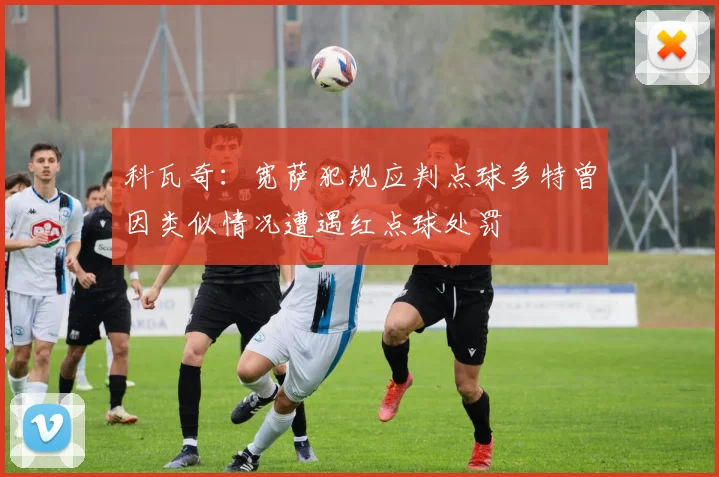 科瓦奇：宽萨犯规应判点球多特曾因类似情况遭遇红点球处罚