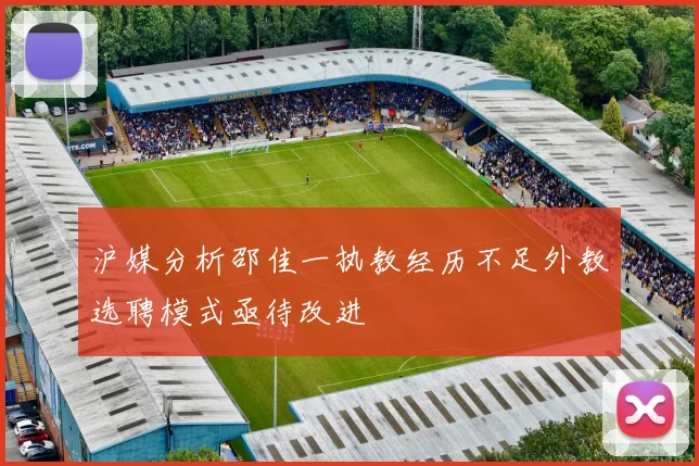 沪媒分析邵佳一执教经历不足外教选聘模式亟待改进
