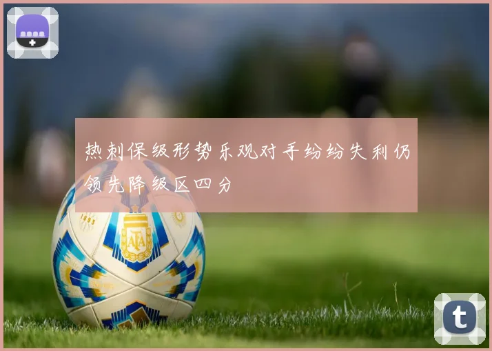 热刺保级形势乐观对手纷纷失利仍领先降级区四分