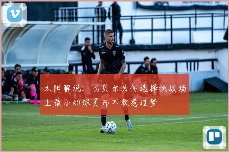 太阳解说：戈贝尔为何选择挑战场上最小的球员而不敢惹追梦