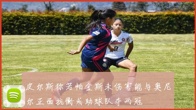 皮尔斯称若帕金斯未伤害能与奥尼尔正面抗衡或助球队夺两冠