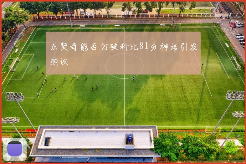 东契奇能否打破科比81分神话引发热议