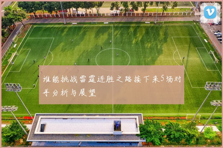 谁能挑战雷霆连胜之路接下来5场对手分析与展望