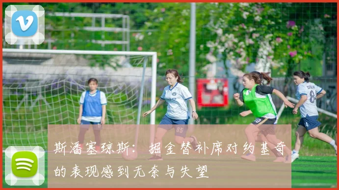 斯潘塞琼斯：掘金替补席对约基奇的表现感到无奈与失望