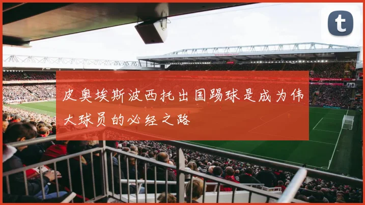 皮奥埃斯波西托出国踢球是成为伟大球员的必经之路