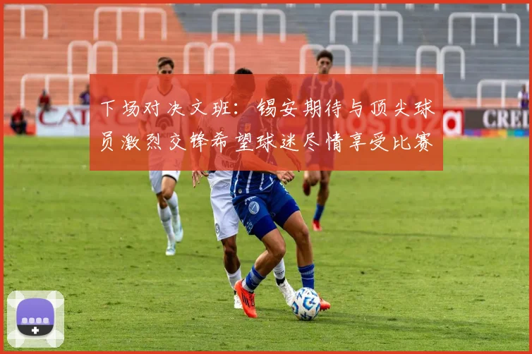 下场对决文班：锡安期待与顶尖球员激烈交锋希望球迷尽情享受比赛乐趣