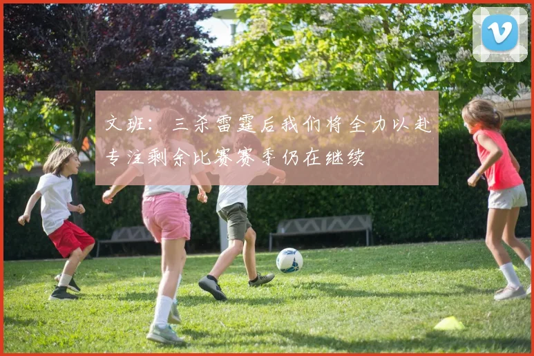 文班：三杀雷霆后我们将全力以赴专注剩余比赛赛季仍在继续